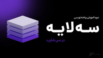 آموزش برنامه نویسی سه لایه