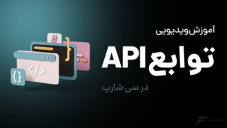 توابع API در #C