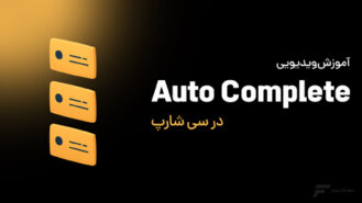 Autocomplete کردن فیلد در سی شارپ