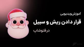 رنگی کردن تصاویر سیاه سفید در فتوشاپ