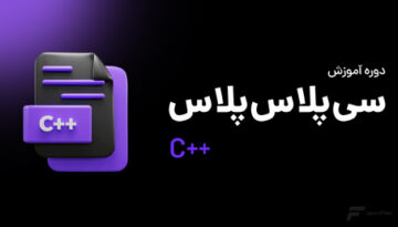 دوره آموزش ++C