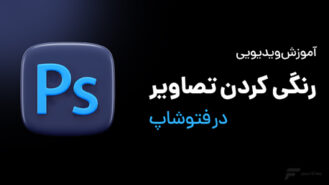 رنگی کردن تصاویر سیاه سفید در فتوشاپ