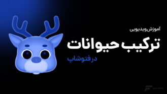 ترکیب تصویر حیوانات در فتوشاپ