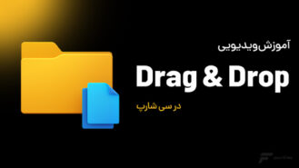 آموزش Drag and Drop در سی شارپ