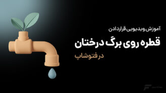 قرار دادن قطره روی برگ در فتوشاپ