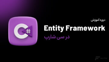 دوره Entity Framework Code First