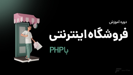 دوره ساخت فروشگاه اینترنتی با PHP