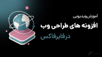 افزونه های طراحی وب در فایرفاکس