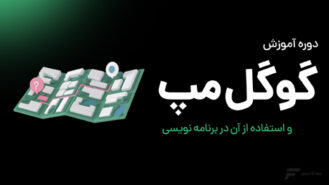 آموزش نقشه گوگل و استفاده از آن