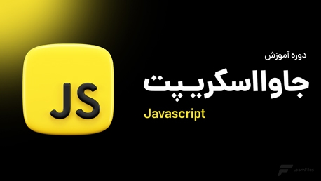 آموزش جاوا اسکریپت
