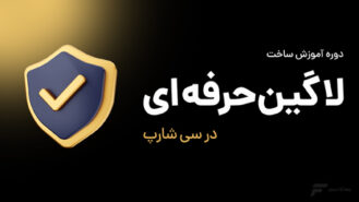 ساخت فرم لاگین حرفه ای در #C