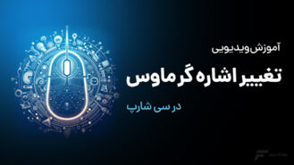 تغییر نشانه گر ماوس در #C