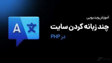 چند زبانه کردن سایت در PHP