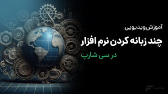 چند زبانه کردن نرم افزار در #C