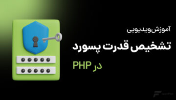 تشخیص قدرت پسورد در PHP