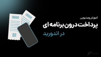 آموزش پرداخت درون برنامه ای در اندروید