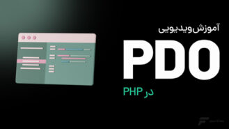 آموزش PDO در PHP