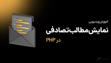 نمایش مطالب تصادفی در PHP