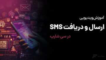 ارسال و دریافت SMS با سی شارپ