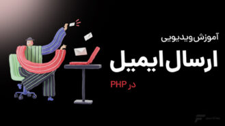 ارسال ایمیل با PHP