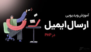 ارسال ایمیل با PHP