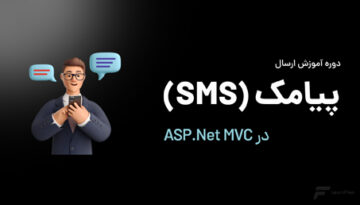 ارسال SMS در ASP.NET MVC