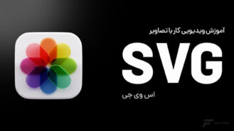 آموزش کار با تصاویر svg