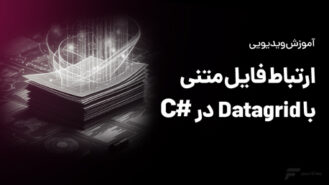 ارتباط فایل متنی با datagrid