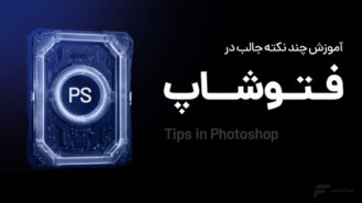 چند نکته جالب در فتوشاپ