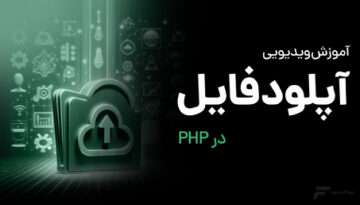 آموزش آپلود فایل در PHP