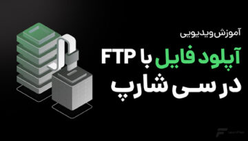 آپلود فایل از طریق FTP در #C