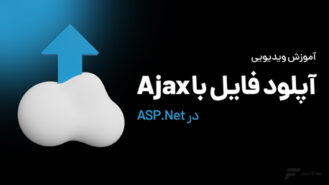 آپلود فایل ها با Ajax در ASP.NET