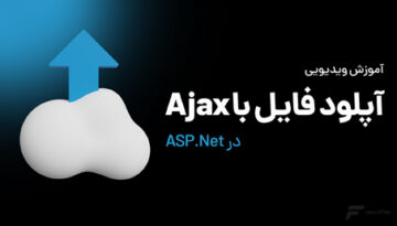 آپلود فایل ها با Ajax در ASP.NET