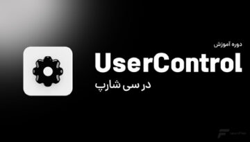 ساخت DLL با UserControl در #C