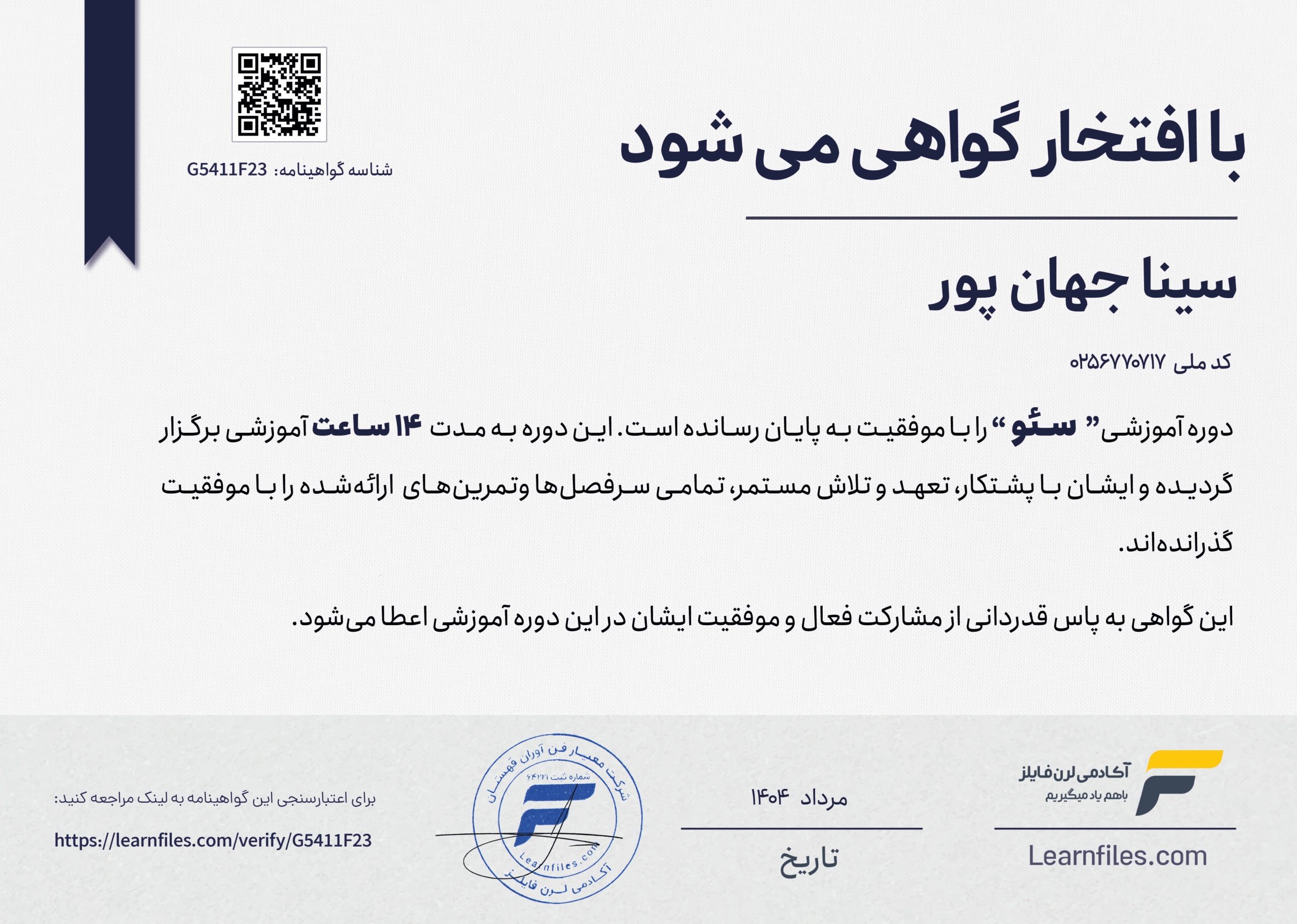 مدرک دوره آموزش سئو