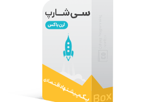 لرن باکس آموزش سی شارپ (#C)