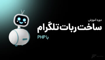 آموزش ساخت ربات تلگرام با PHP