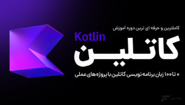 آموزش زبان برنامه نویسی کاتلین (Kotlin)