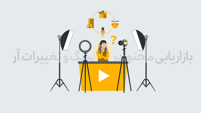 بازاریابی محتوا (Content Marketing) شاهد چه تغییراتی خواهد شد؟