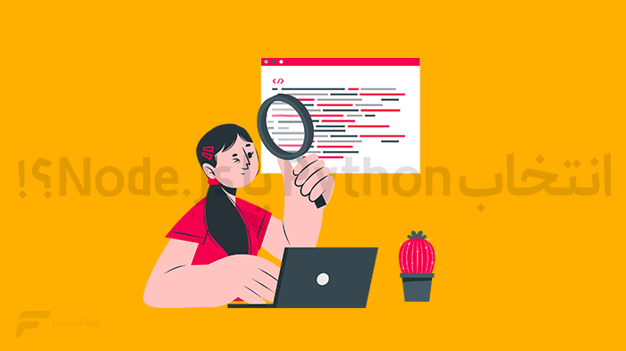 انتخاب Python یا Node.js؟!