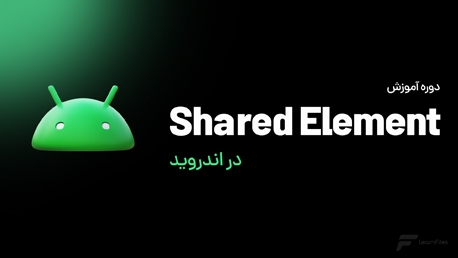 آموزش کار با Shared Element در اندوید(ویدیویی-۲۰۲۵)