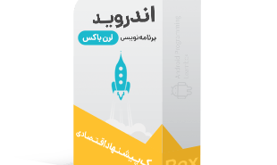 لرن باکس آموزش برنامه نویسی اندروید