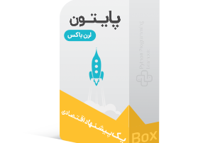 لرن باکس آموزش پایتون (Python)