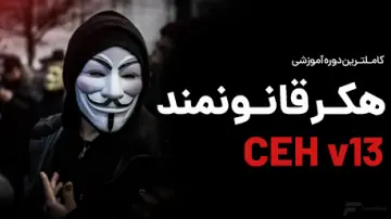آموزش CEH ورژن 13 (هکر قانونمند)