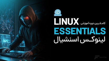 دوره لینوکس اسنشیال (Linux Essentials)
