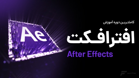 آموزش افتر افکت (After Effects)