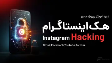 آموزش هک اینستاگرام