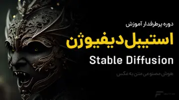 آموزش استیبل دیفیوژن (Stable Diffusion)