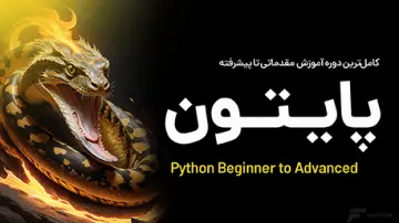 آموزش پایتون (Python)