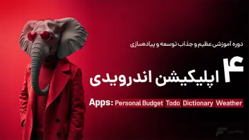 آموزش ساخت 4 اپلیکیشن جذاب اندروید